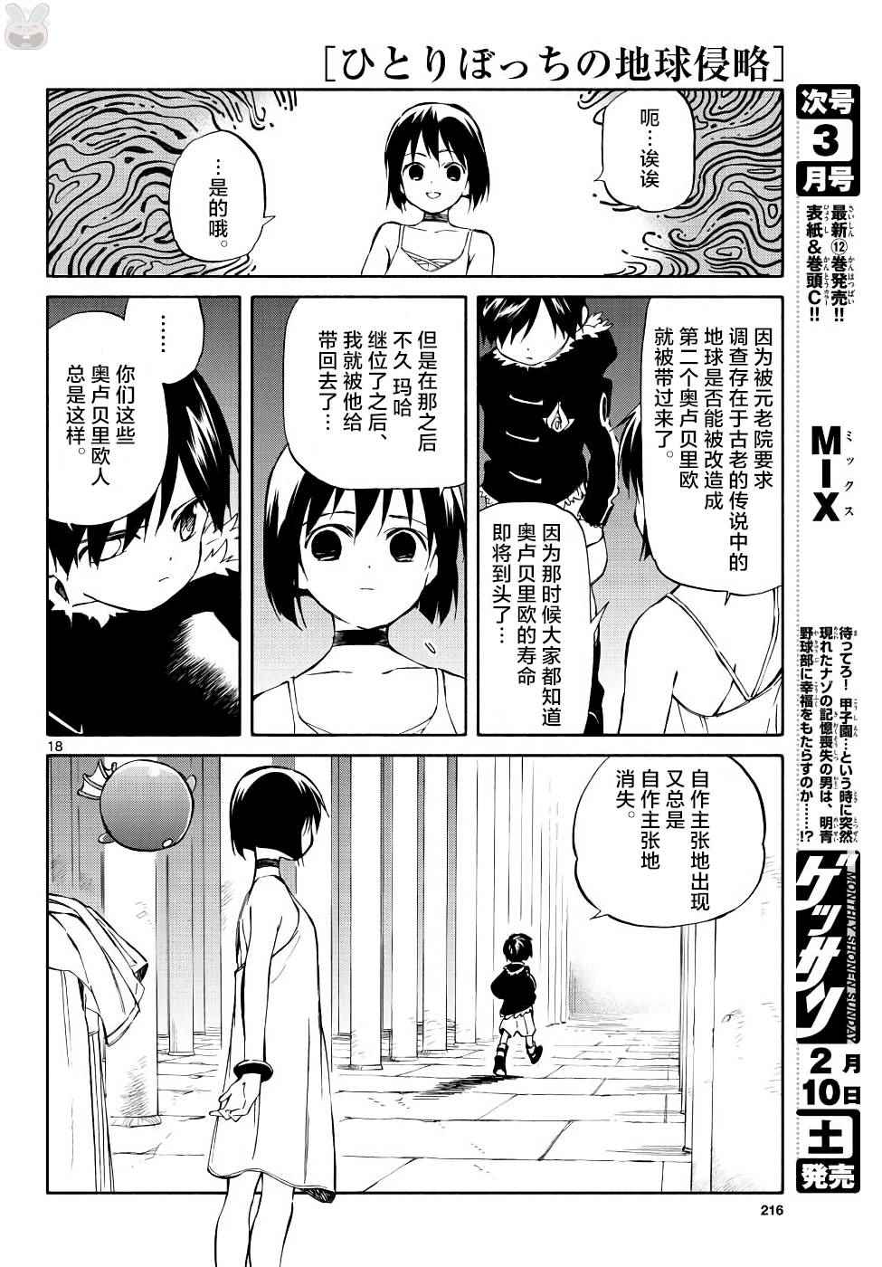 《只身一人的地球侵略》漫画最新章节第70话免费下拉式在线观看章节第【18】张图片