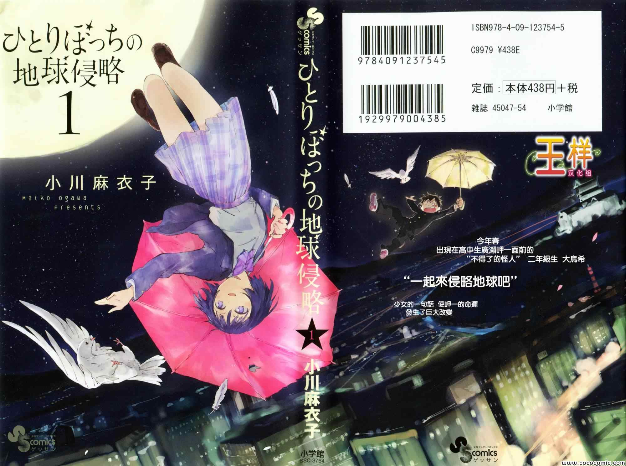 《只身一人的地球侵略》漫画最新章节第1话免费下拉式在线观看章节第【1】张图片