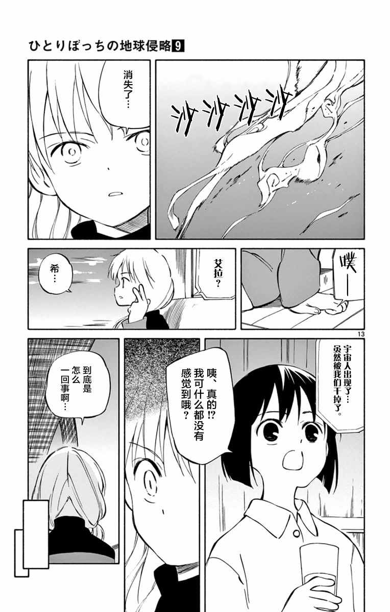 《只身一人的地球侵略》漫画最新章节第44话免费下拉式在线观看章节第【13】张图片