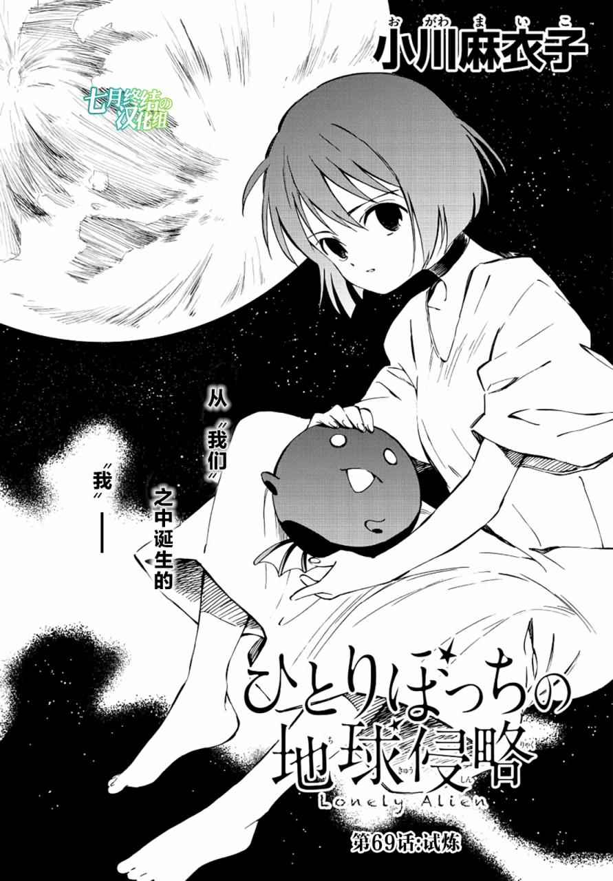 《只身一人的地球侵略》漫画最新章节第69话免费下拉式在线观看章节第【1】张图片