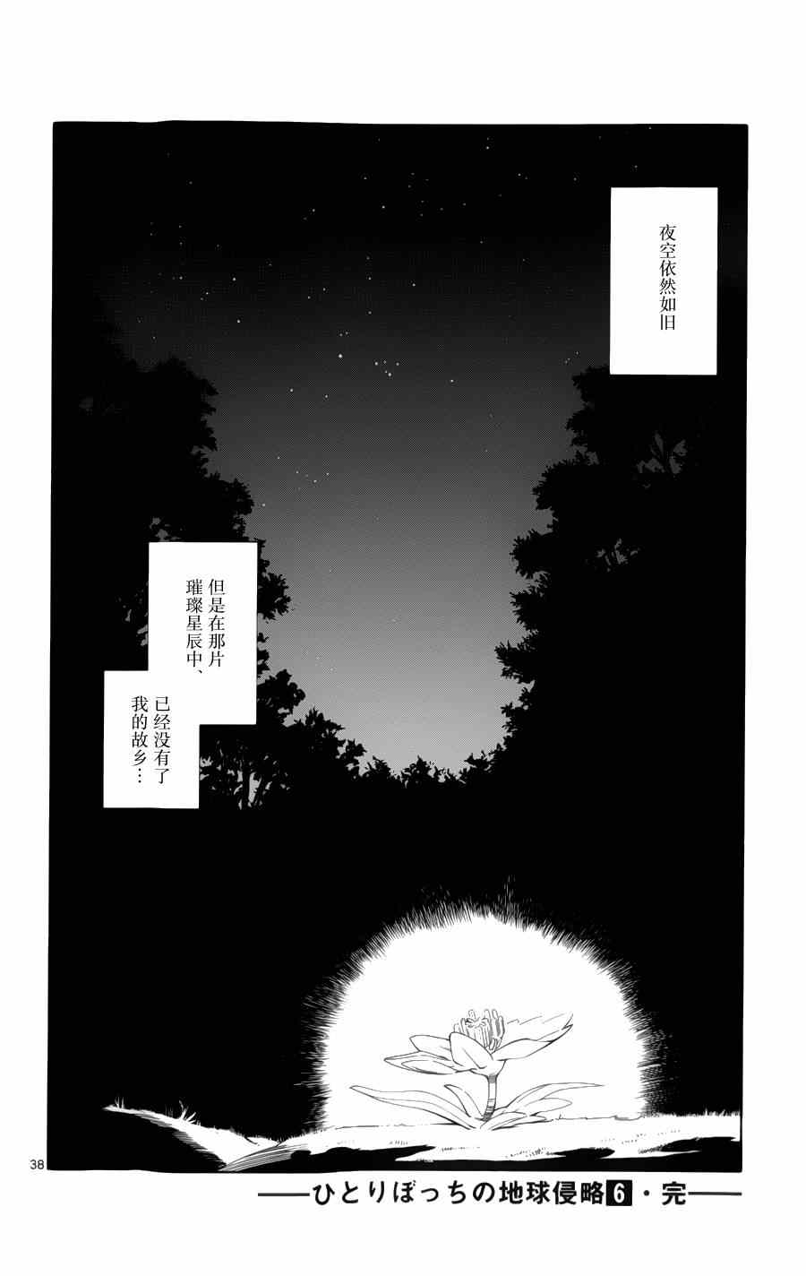 《只身一人的地球侵略》漫画最新章节第29话免费下拉式在线观看章节第【36】张图片