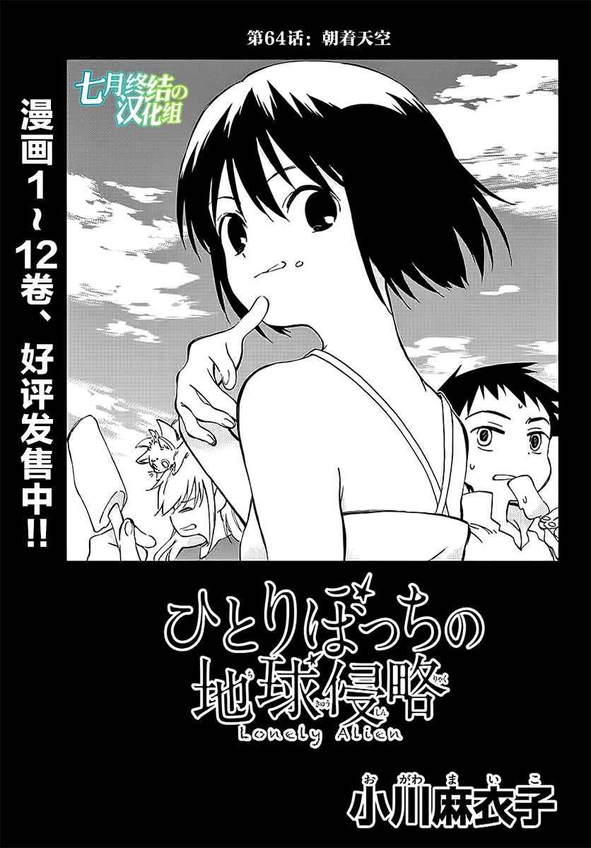 《只身一人的地球侵略》漫画最新章节第64话免费下拉式在线观看章节第【3】张图片