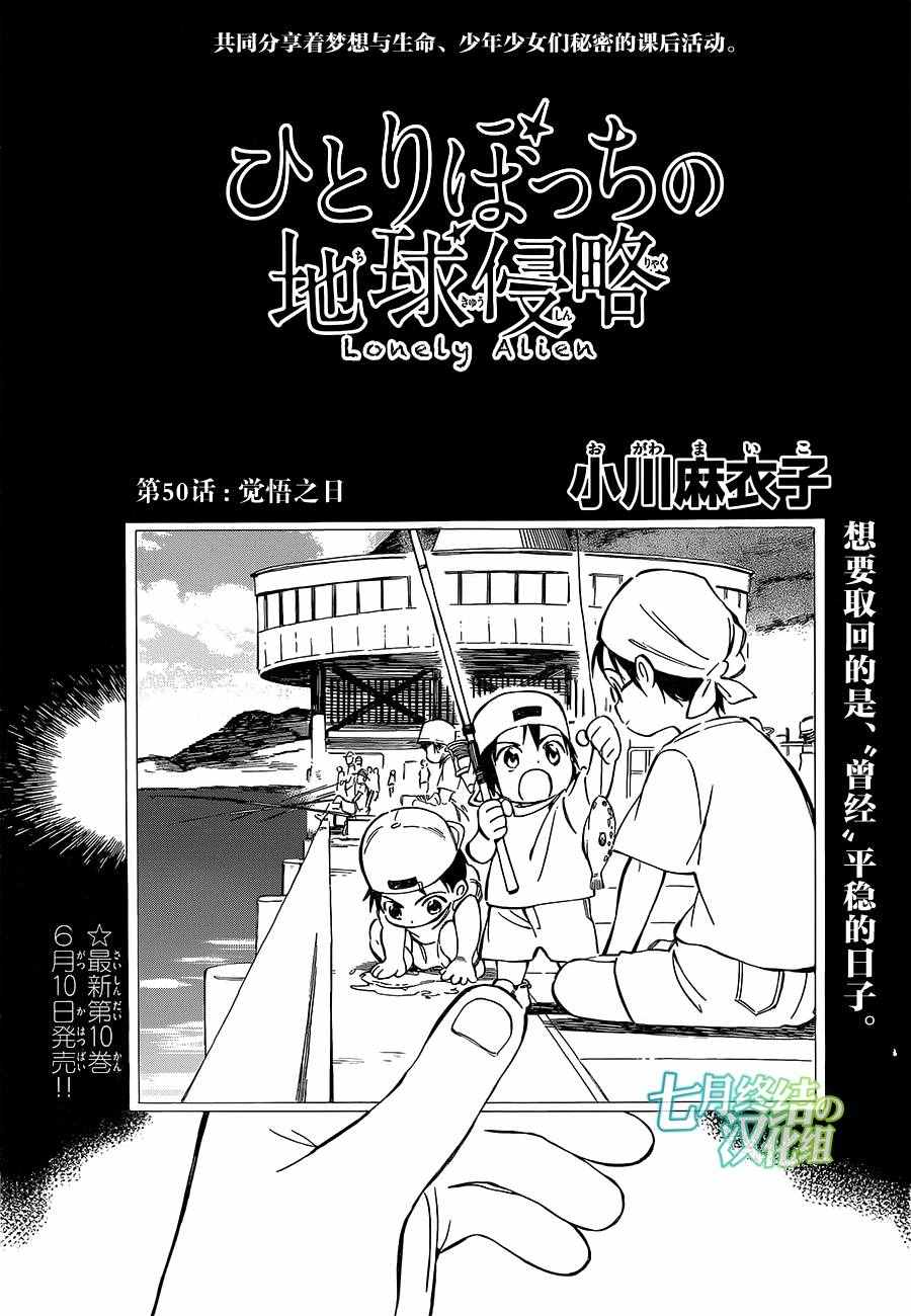 《只身一人的地球侵略》漫画最新章节第50话免费下拉式在线观看章节第【1】张图片