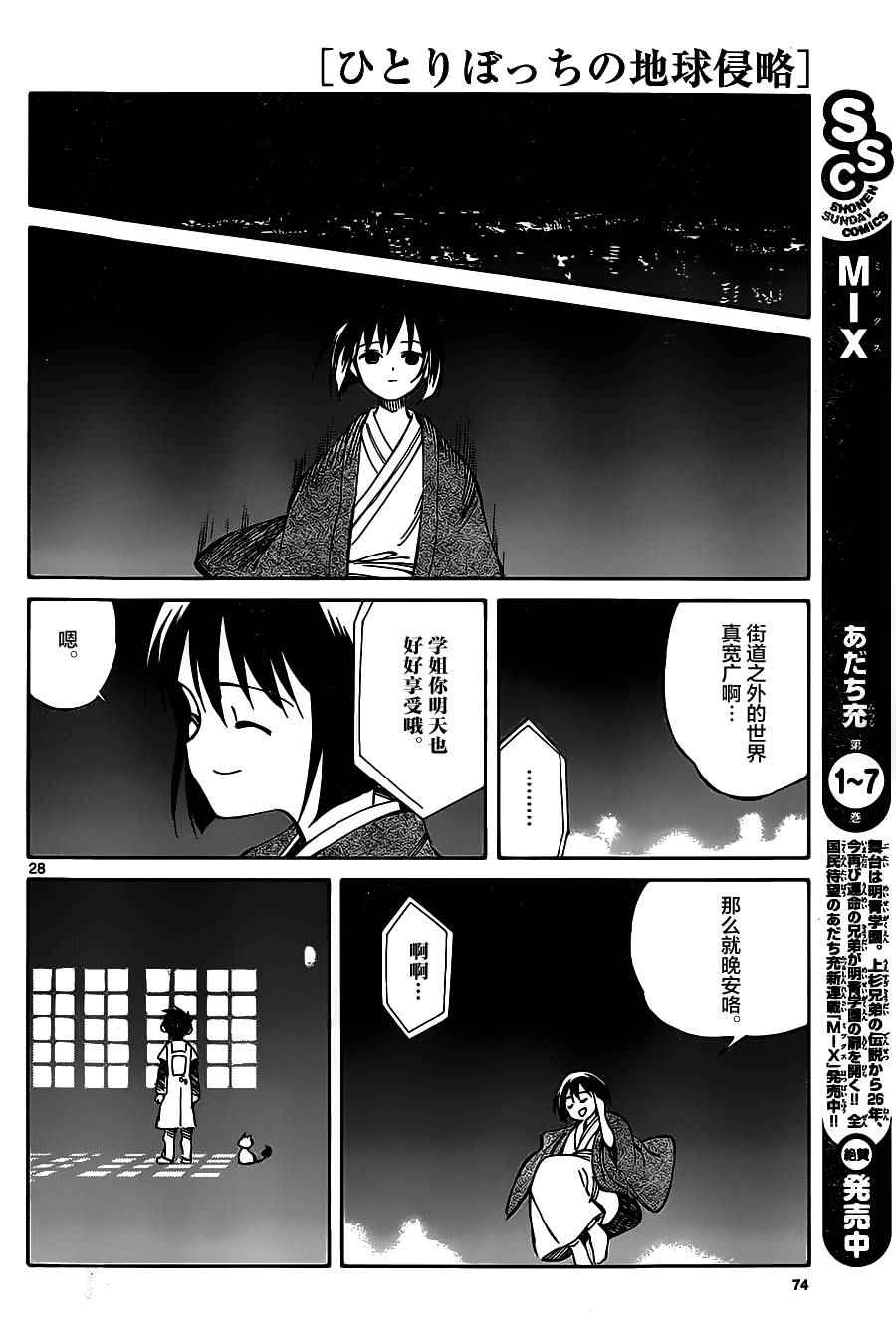 《只身一人的地球侵略》漫画最新章节第41话免费下拉式在线观看章节第【28】张图片