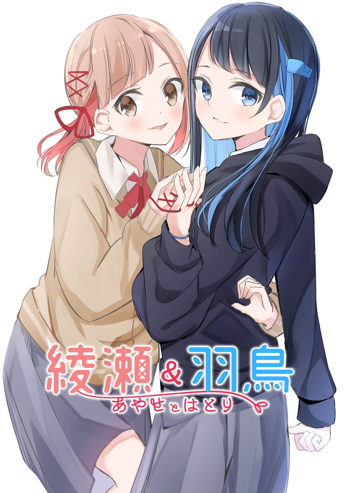 《绫濑与羽鸟》漫画最新章节第1话免费下拉式在线观看章节第【1】张图片