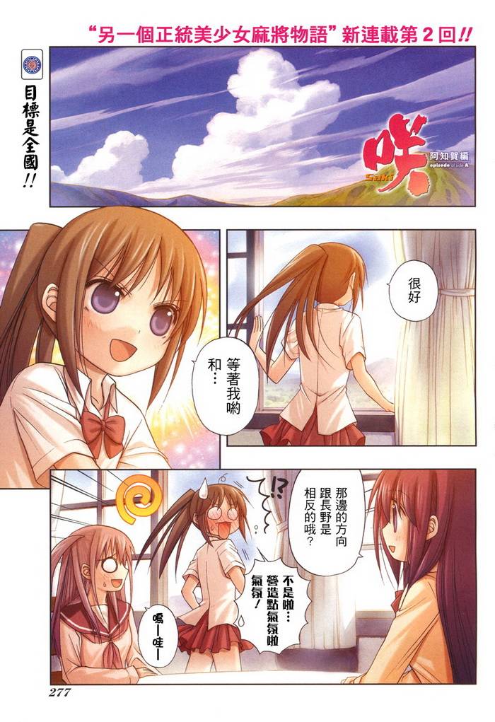 《天才麻将少女阿知贺篇》漫画最新章节第2话免费下拉式在线观看章节第【1】张图片