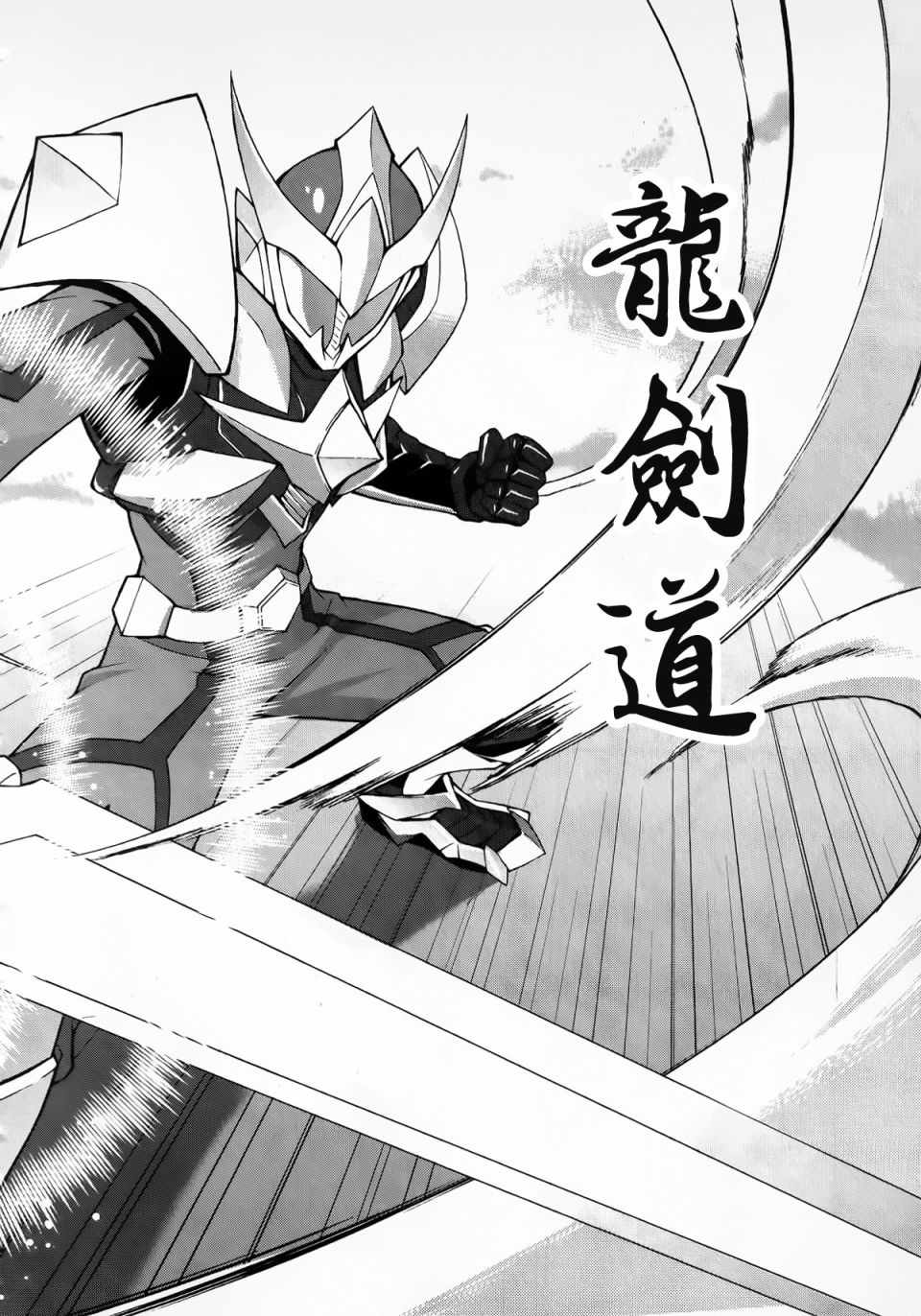 《魔弹战记龙剑道 Magazine Z》漫画最新章节第1话免费下拉式在线观看章节第【20】张图片