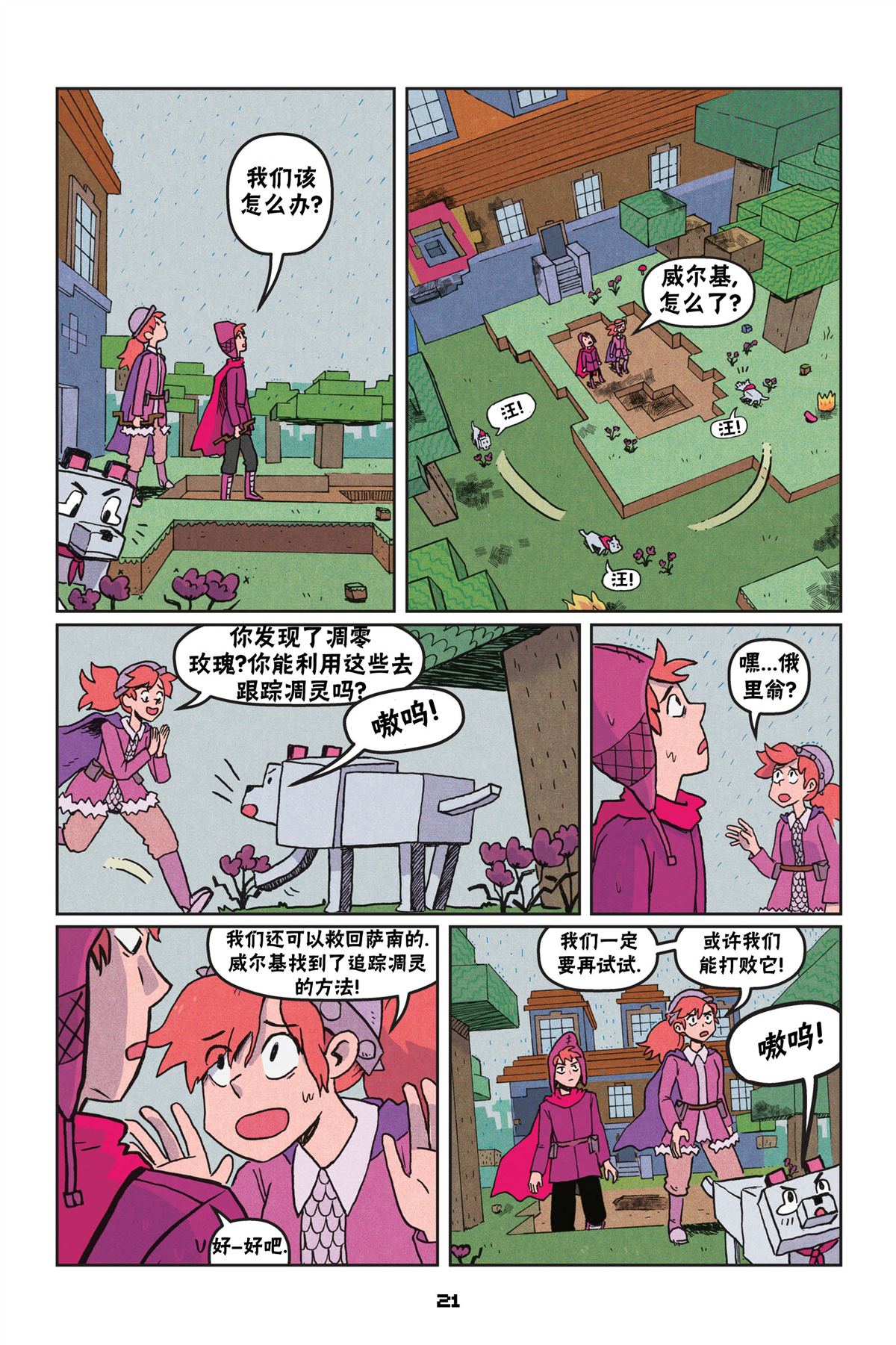 《我的世界长篇漫画集》漫画最新章节第二篇第01话免费下拉式在线观看章节第【21】张图片