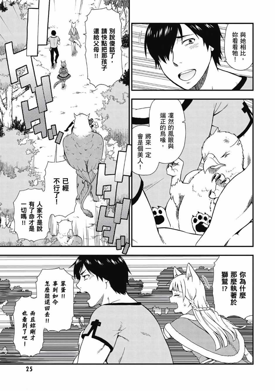 《兽道》漫画最新章节第1卷免费下拉式在线观看章节第【25】张图片