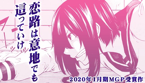 《恋爱之路无论如何也要爬下去》漫画最新章节第1话 短篇免费下拉式在线观看章节第【1】张图片