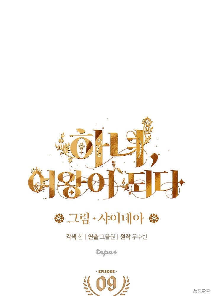 《女仆成为女王》漫画最新章节第9话免费下拉式在线观看章节第【1】张图片