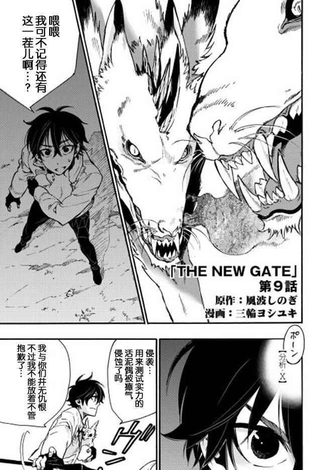 《The New Gate》漫画最新章节第9话免费下拉式在线观看章节第【1】张图片