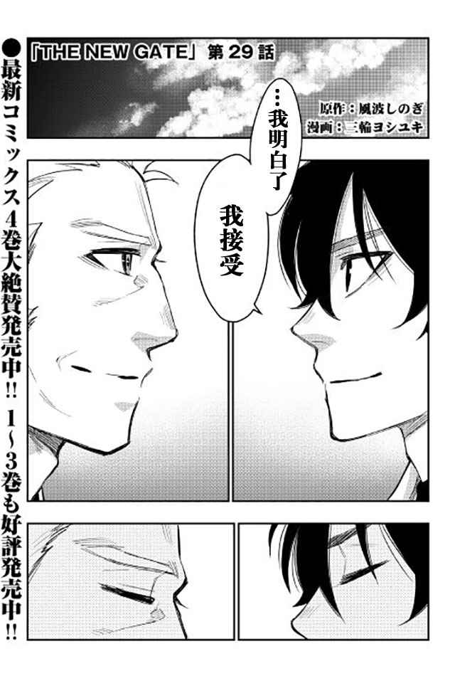 《The New Gate》漫画最新章节第29话免费下拉式在线观看章节第【1】张图片