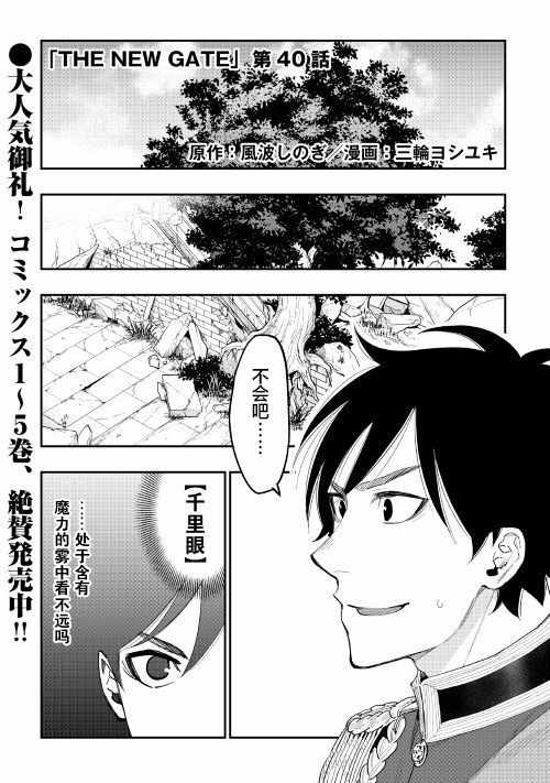 《The New Gate》漫画最新章节第40话免费下拉式在线观看章节第【1】张图片