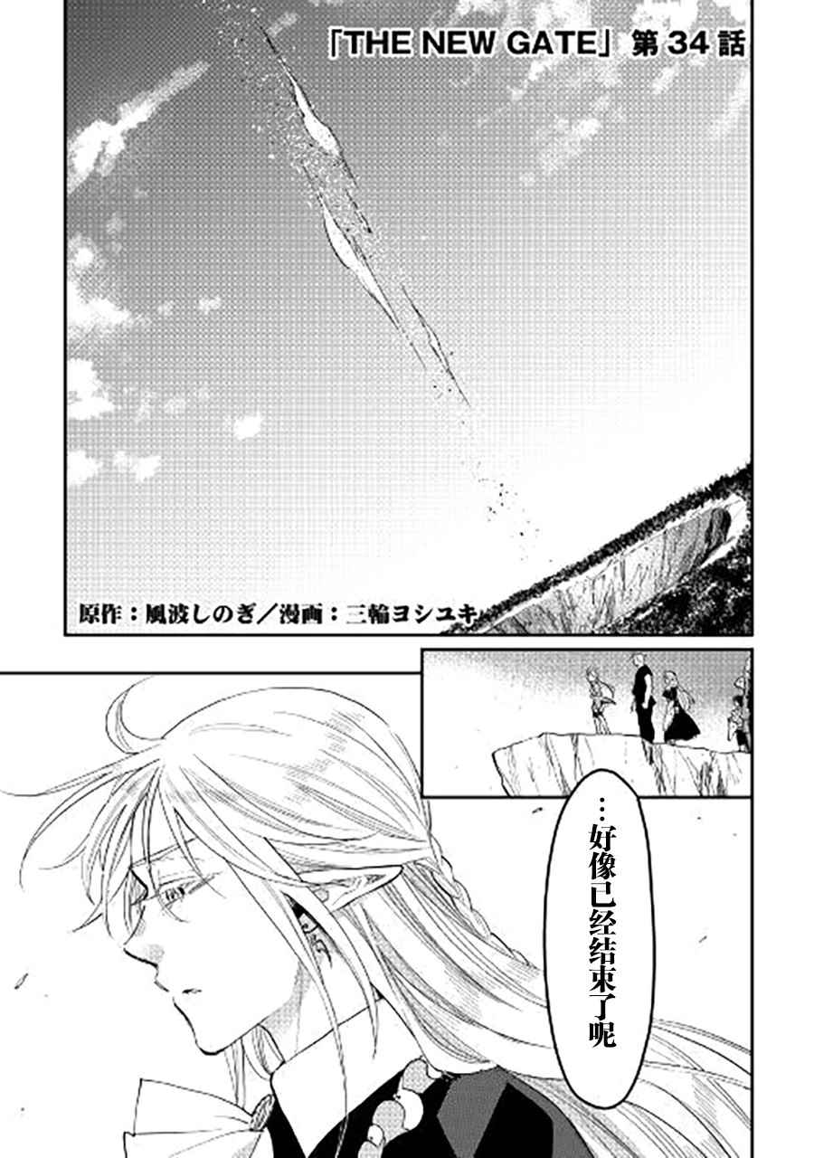 《The New Gate》漫画最新章节第34话免费下拉式在线观看章节第【1】张图片