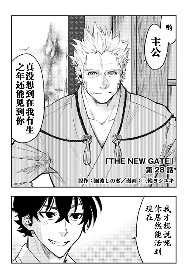 《The New Gate》漫画最新章节第28话免费下拉式在线观看章节第【1】张图片