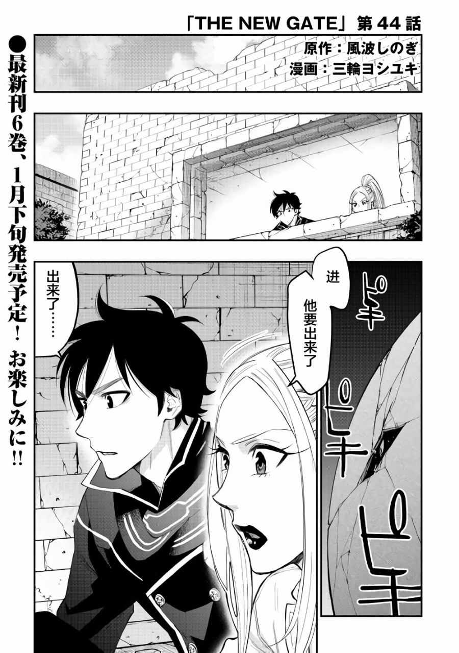 《The New Gate》漫画最新章节第44话免费下拉式在线观看章节第【1】张图片