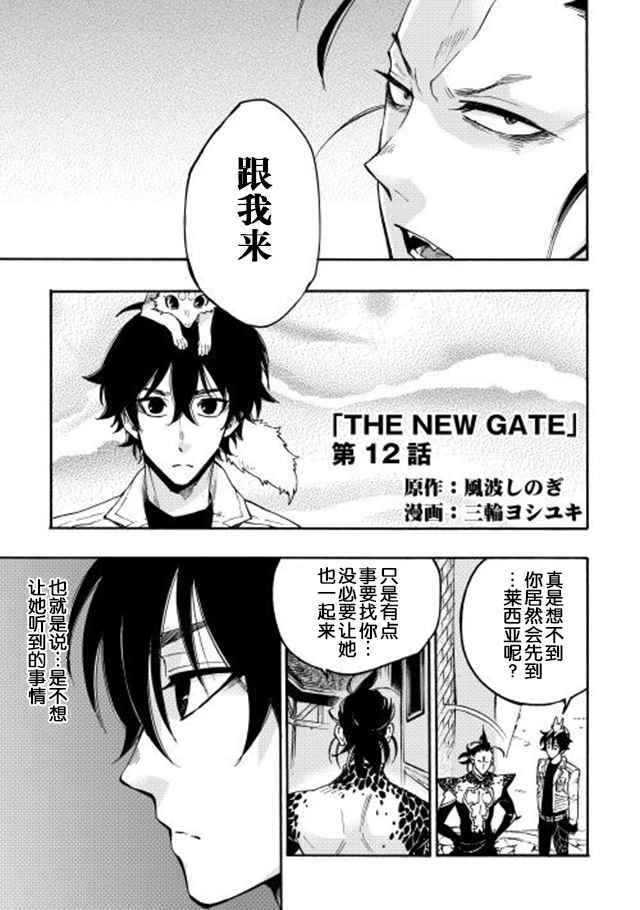 《The New Gate》漫画最新章节第12话免费下拉式在线观看章节第【1】张图片