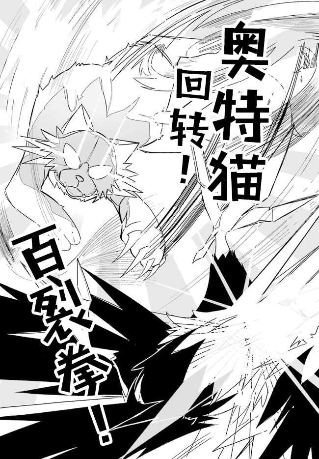 《奥特猫猫》漫画最新章节第1话免费下拉式在线观看章节第【33】张图片