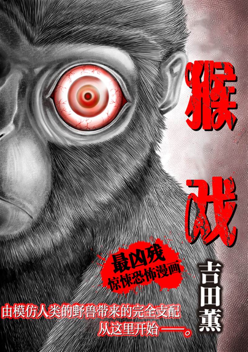 《猴戏》漫画最新章节第1话免费下拉式在线观看章节第【1】张图片