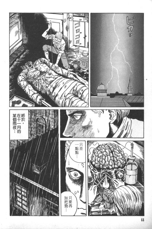 《科学怪人》漫画最新章节第1卷免费下拉式在线观看章节第【45】张图片