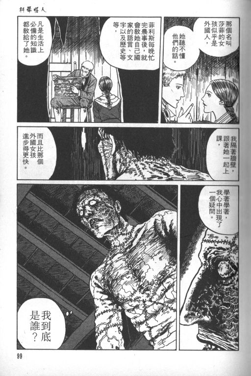 《科学怪人》漫画最新章节第1卷免费下拉式在线观看章节第【100】张图片