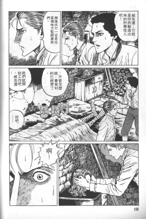 《科学怪人》漫画最新章节第1卷免费下拉式在线观看章节第【151】张图片