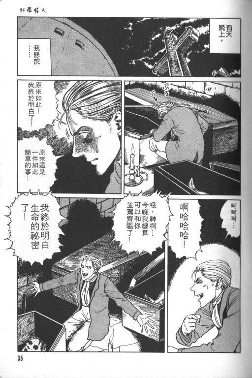 《科学怪人》漫画最新章节第1卷免费下拉式在线观看章节第【36】张图片