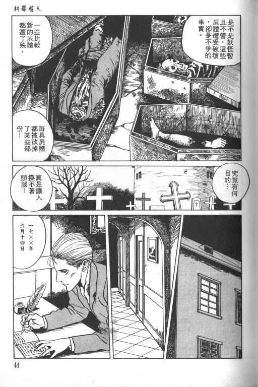 《科学怪人》漫画最新章节第1卷免费下拉式在线观看章节第【42】张图片