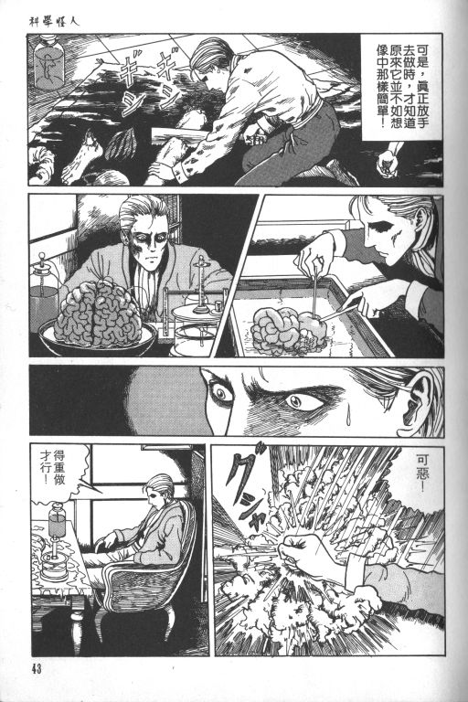 《科学怪人》漫画最新章节第1卷免费下拉式在线观看章节第【44】张图片