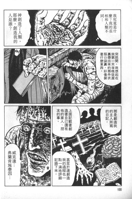 《科学怪人》漫画最新章节第1卷免费下拉式在线观看章节第【101】张图片