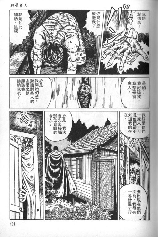 《科学怪人》漫画最新章节第1卷免费下拉式在线观看章节第【102】张图片