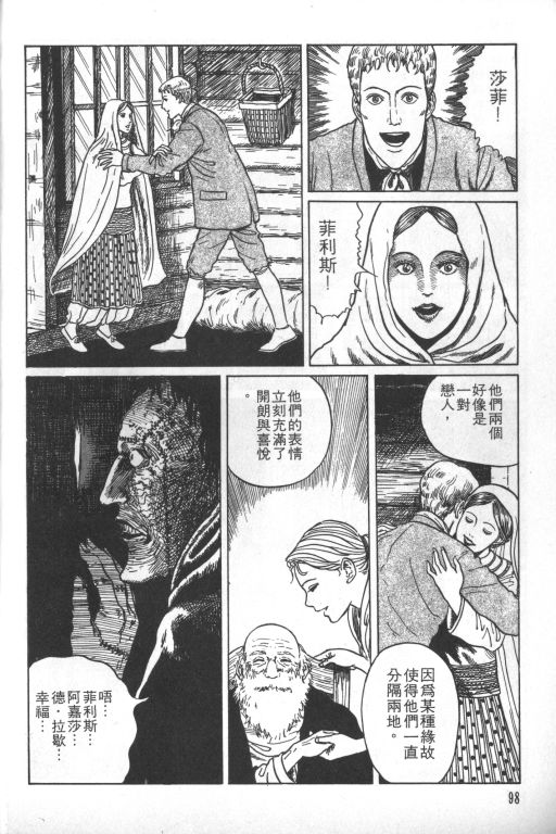 《科学怪人》漫画最新章节第1卷免费下拉式在线观看章节第【99】张图片