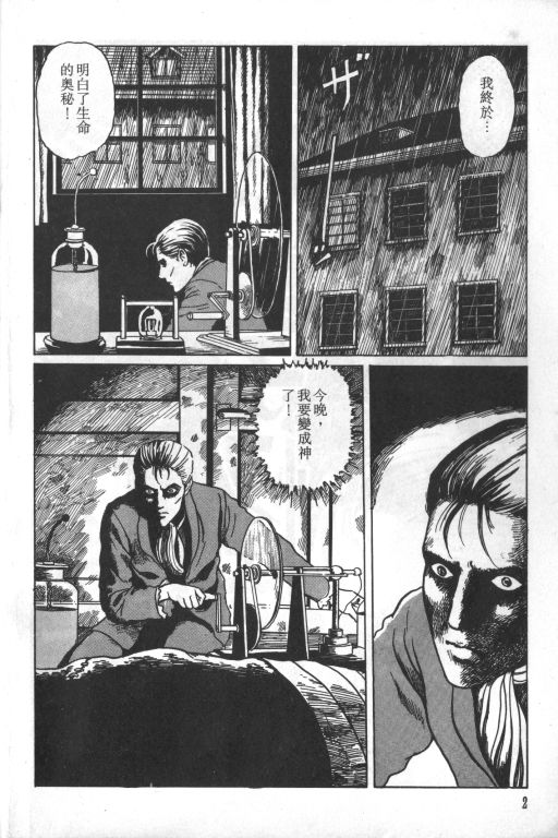 《科学怪人》漫画最新章节第1卷免费下拉式在线观看章节第【3】张图片