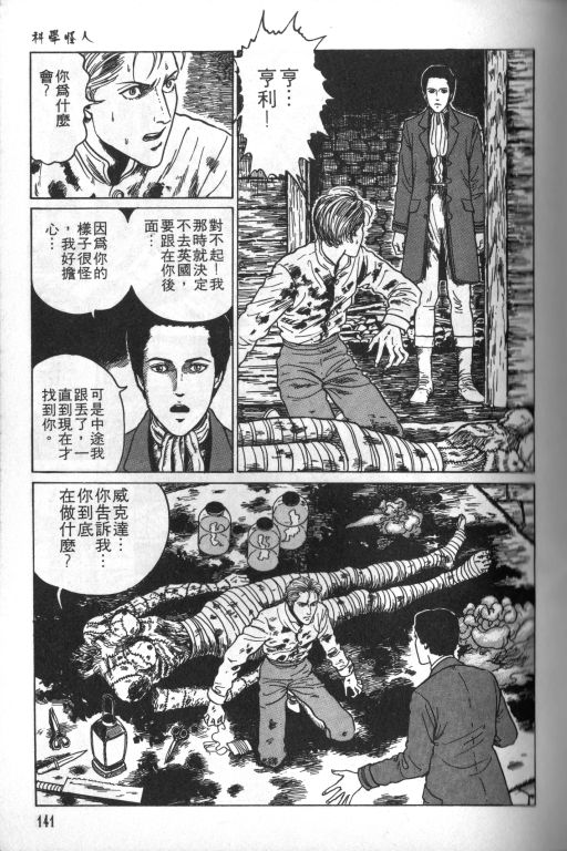 《科学怪人》漫画最新章节第1卷免费下拉式在线观看章节第【142】张图片