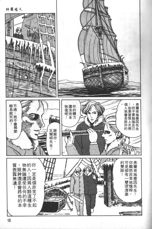 《科学怪人》漫画最新章节第1卷免费下拉式在线观看章节第【16】张图片