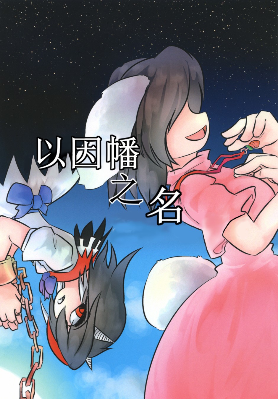 《以因幡之名》漫画最新章节短篇免费下拉式在线观看章节第【1】张图片