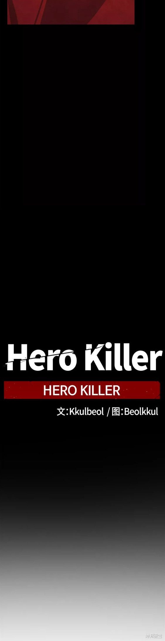 《Hero Killer》漫画最新章节第70话免费下拉式在线观看章节第【23】张图片