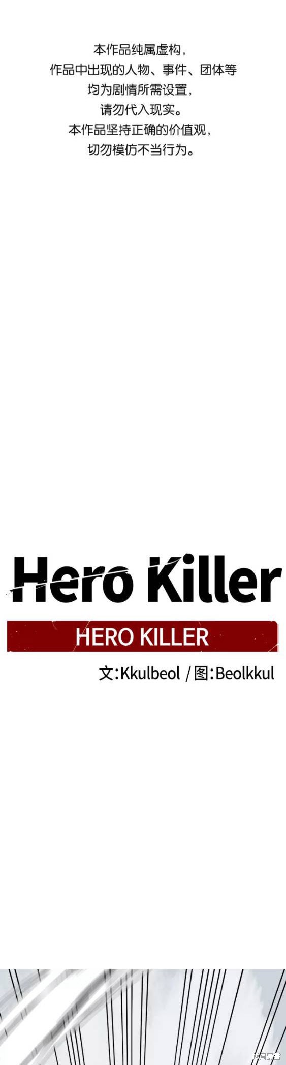 《Hero Killer》漫画最新章节第68话免费下拉式在线观看章节第【1】张图片
