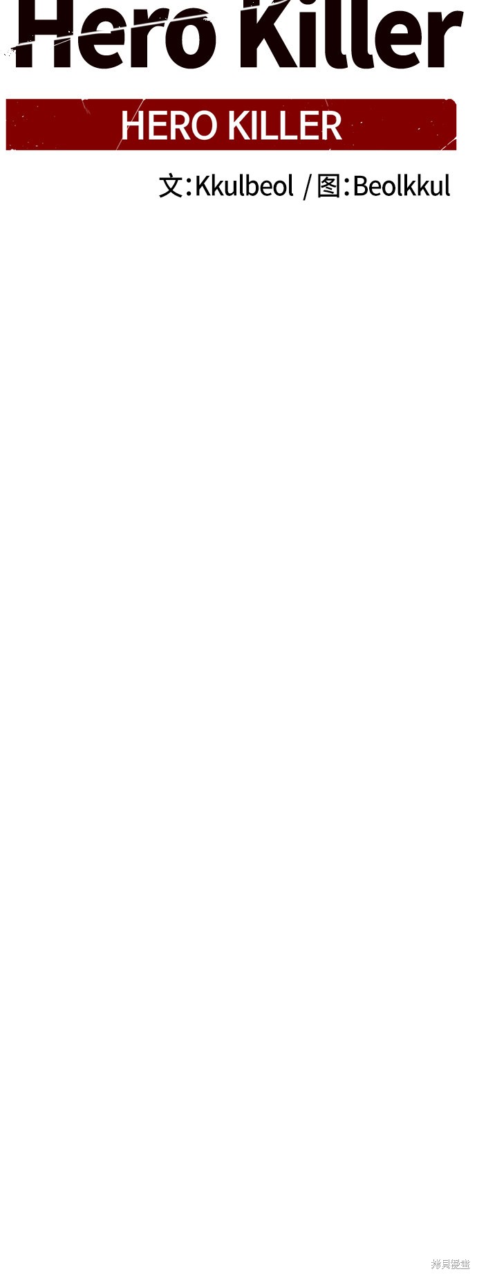 《Hero Killer》漫画最新章节第14话免费下拉式在线观看章节第【33】张图片