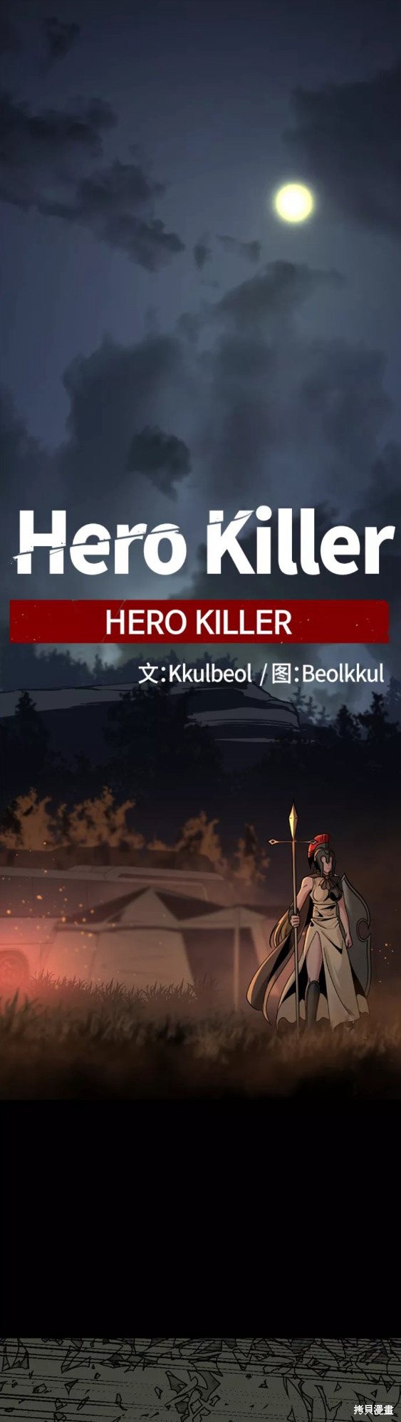 《Hero Killer》漫画最新章节第69话免费下拉式在线观看章节第【40】张图片