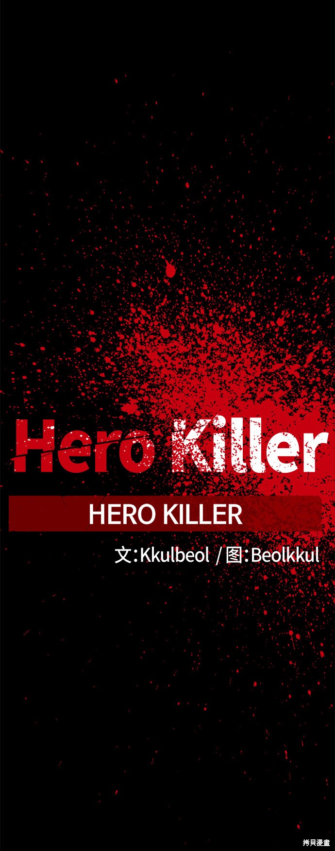《Hero Killer》漫画最新章节第47话免费下拉式在线观看章节第【62】张图片