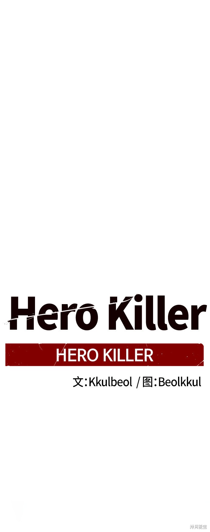《Hero Killer》漫画最新章节第17话免费下拉式在线观看章节第【58】张图片