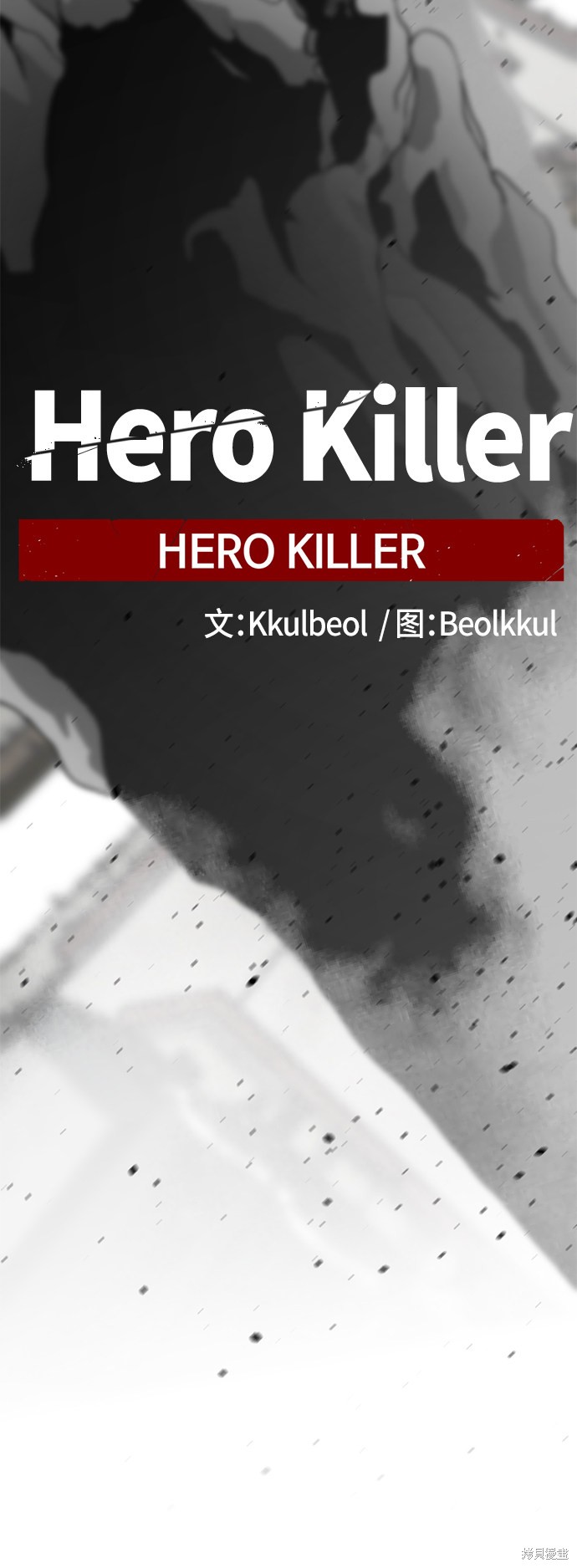《Hero Killer》漫画最新章节第35话免费下拉式在线观看章节第【19】张图片