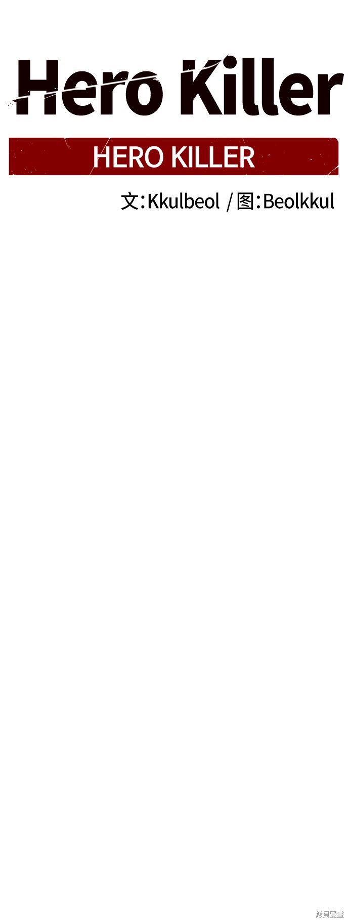 《Hero Killer》漫画最新章节第24话免费下拉式在线观看章节第【34】张图片