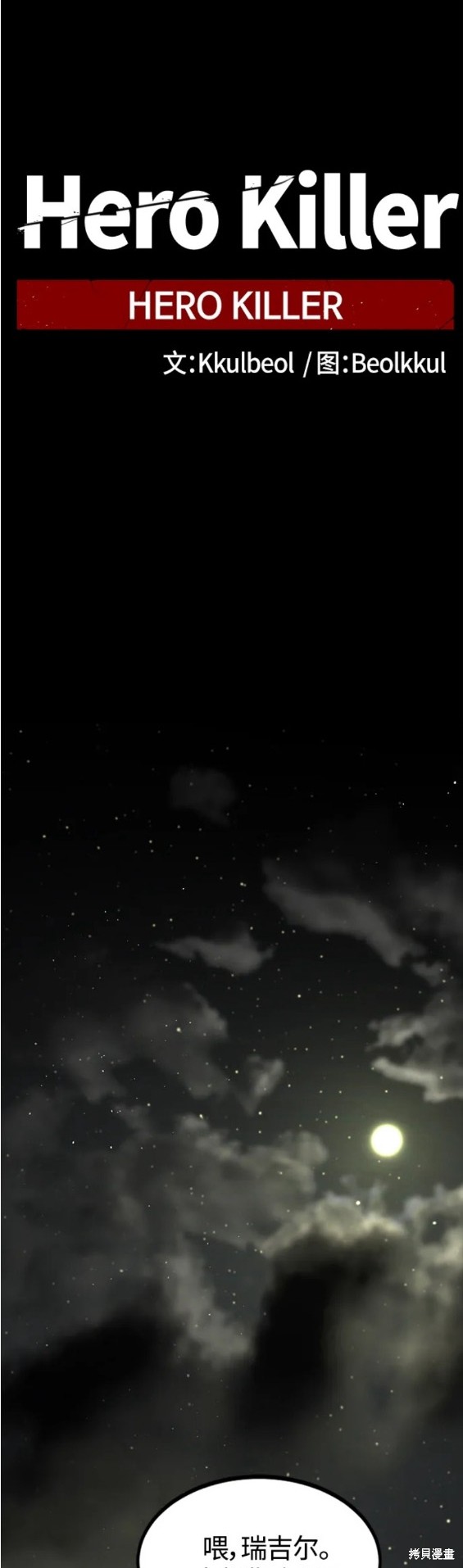 《Hero Killer》漫画最新章节第104话免费下拉式在线观看章节第【23】张图片