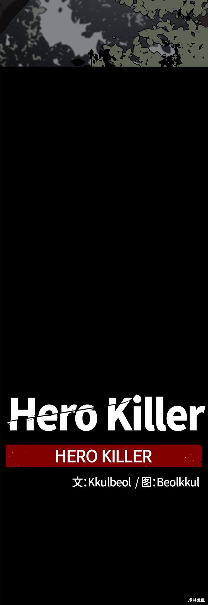 《Hero Killer》漫画最新章节第52话免费下拉式在线观看章节第【42】张图片