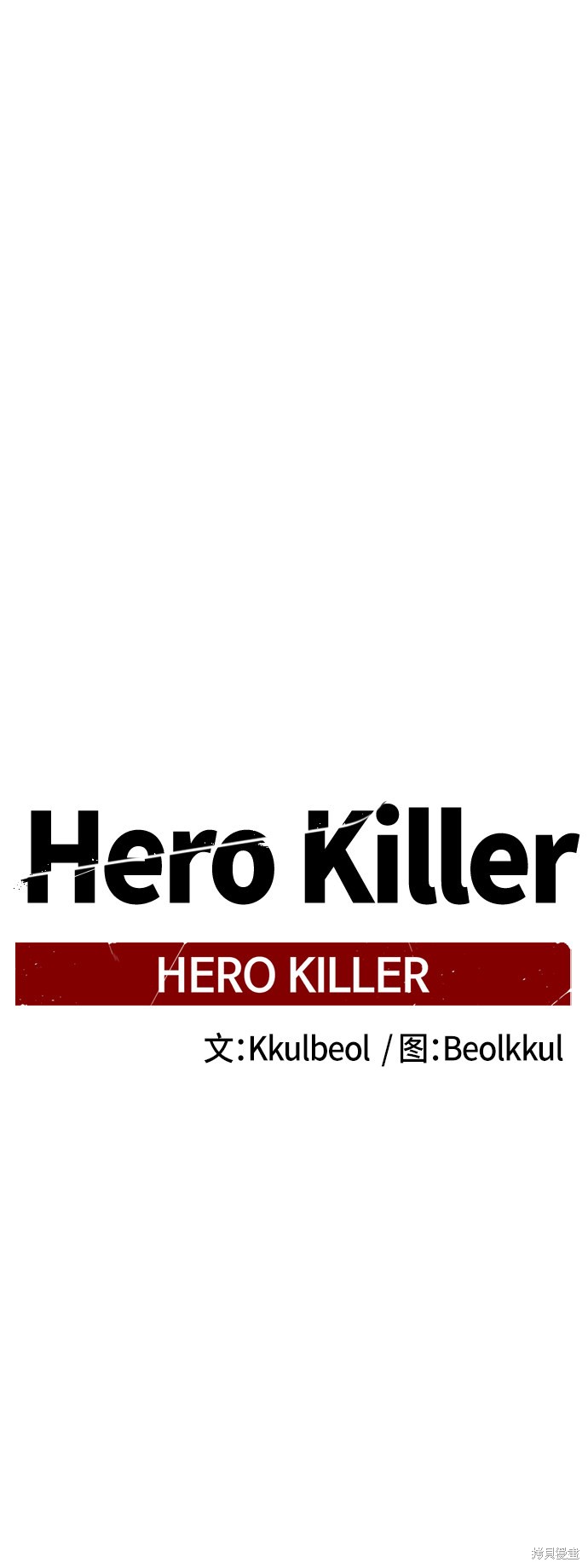 《Hero Killer》漫画最新章节第51话免费下拉式在线观看章节第【15】张图片