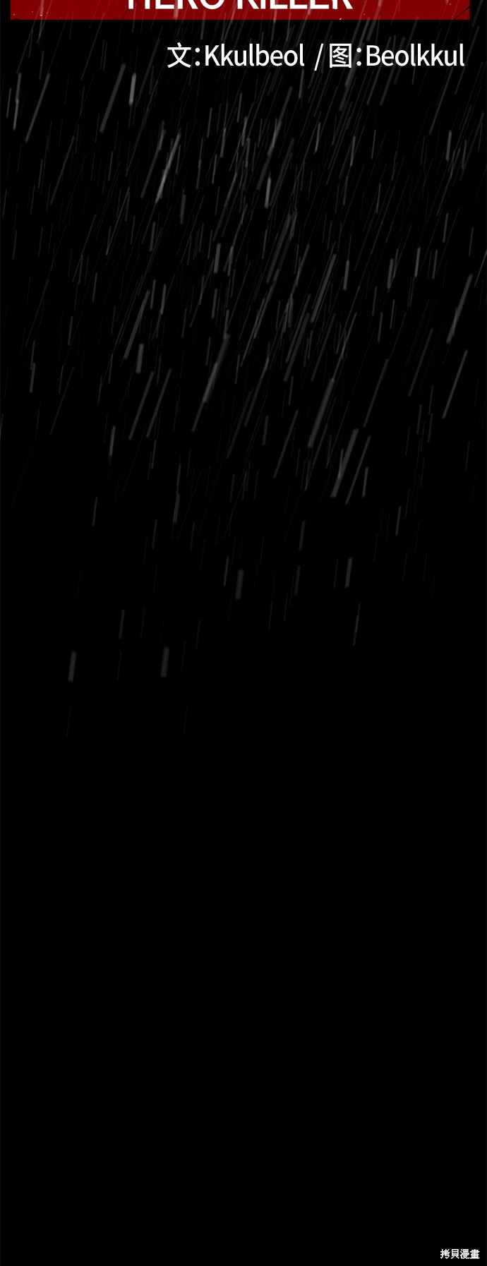 《Hero Killer》漫画最新章节第40话免费下拉式在线观看章节第【62】张图片