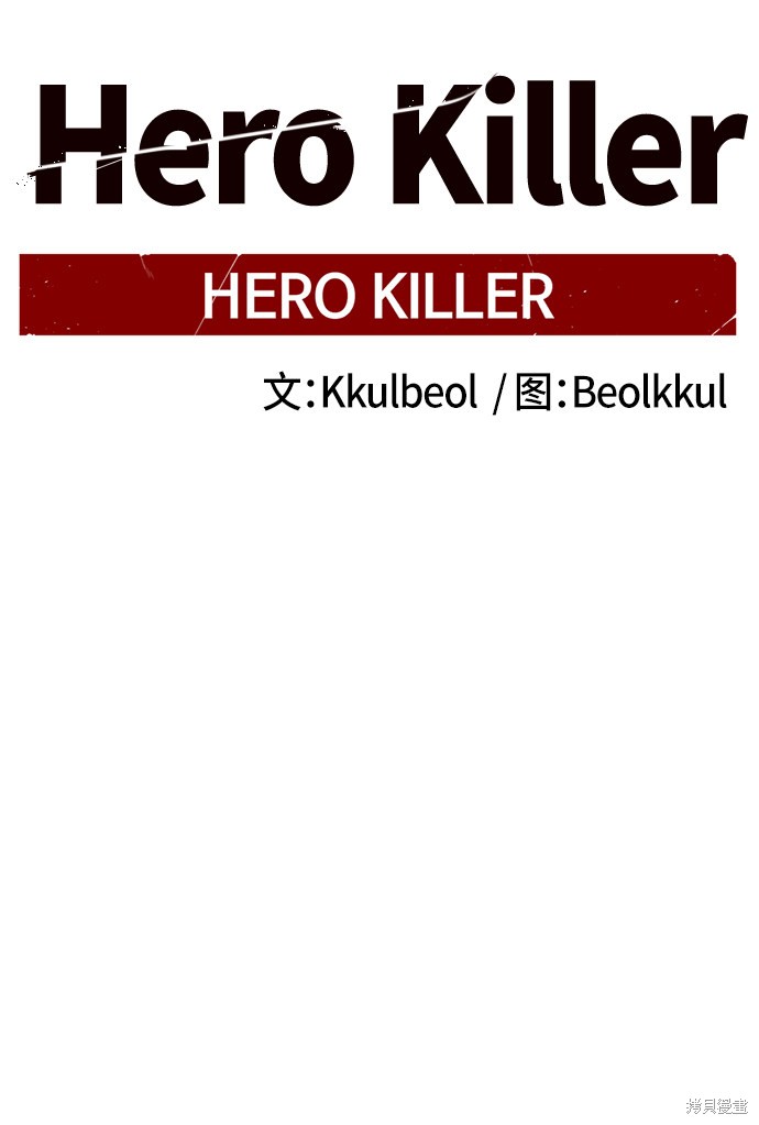 《Hero Killer》漫画最新章节第15话免费下拉式在线观看章节第【27】张图片